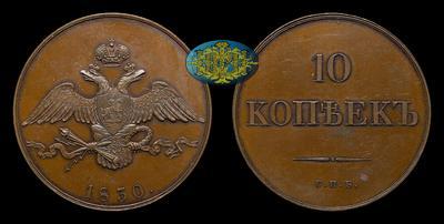 10 Копеек 1830 года, СПБ. Пробные / Новодел