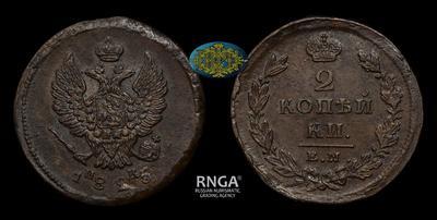 2 Копейки 1825 года, ЕМ ИК