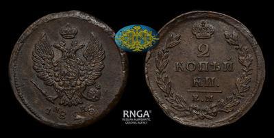 2 Копейки 1825 года, ЕМ ИК