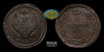 2 Копейки 1825 года, ЕМ ИК
