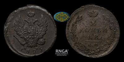 2 Копейки 1825 года, ЕМ ИК
