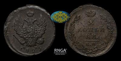 2 Копейки 1825 года, ЕМ ИК