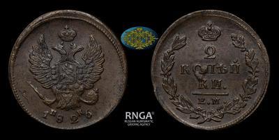 2 Копейки 1826 года, ЕМ ИК