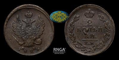 2 Копейки 1826 года, ЕМ ИК