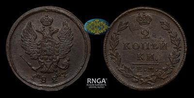 2 Копейки 1827 года, ЕМ ИК