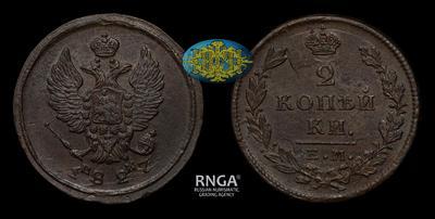 2 Копейки 1827 года, ЕМ ИК