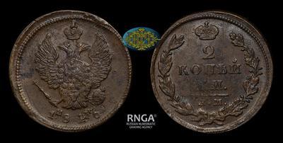 2 Копейки 1826 года, ЕМ ИК
