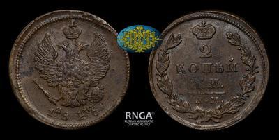 2 Копейки 1826 года, ЕМ ИК