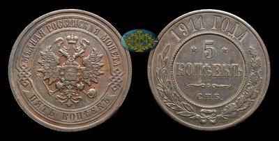 5 Копеек 1911 года,  СПБ
