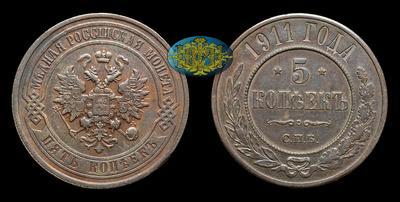 5 Копеек 1911 года,  СПБ