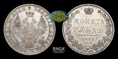 Рубль 1850 года, СПБ ПА