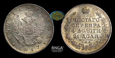 Рубль 1817 года, СПБ ПС