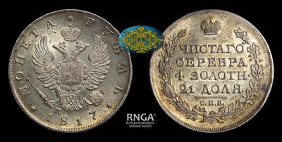 Рубль 1817 года, СПБ ПС