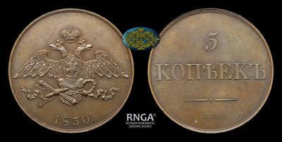 5 Копеек 1830 года, СПБ. Пробные / Новодел