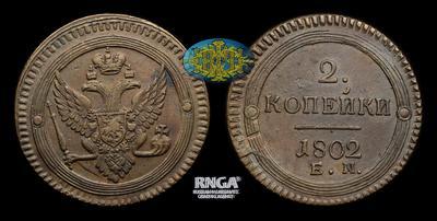 2 Копейки 1802 года, ЕМ