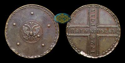 5 Копеек 1725 года, МД / Новодел