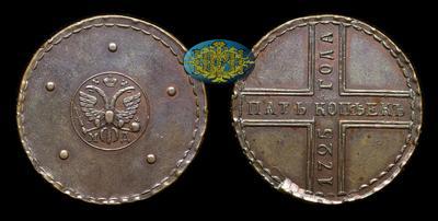 5 Копеек 1725 года, МД / Новодел