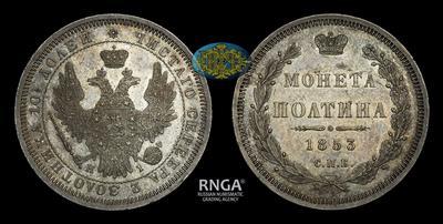 Полтина 1853 года, СПБ НI