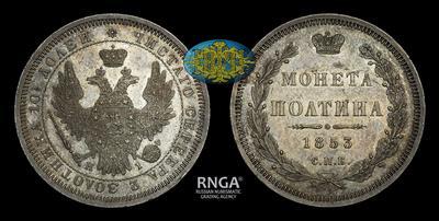 Полтина 1853 года, СПБ НI