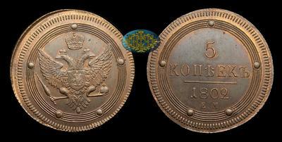 5 Копеек 1802 года, ЕМ/ Новодел