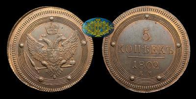 5 Копеек 1802 года, ЕМ/ Новодел