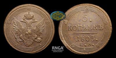 5 Копеек 1803 года, ЕМ