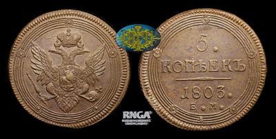 5 Копеек 1803 года, ЕМ