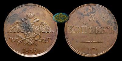 5 Копеек 1833 года, ЕМ ФХ