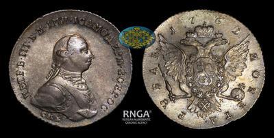 Рубль 1762 года, СПБ НК