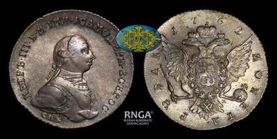 Рубль 1762 года, СПБ НК