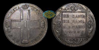 Рубль 1798 года, СМ МБ