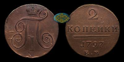 2 Копейки 1797 года, ЕМ