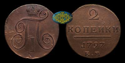 2 Копейки 1797 года, ЕМ