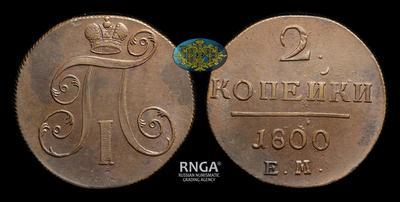 2 Копейки 1800 года, ЕМ