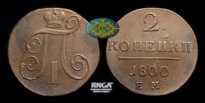 2 Копейки 1800 года, ЕМ