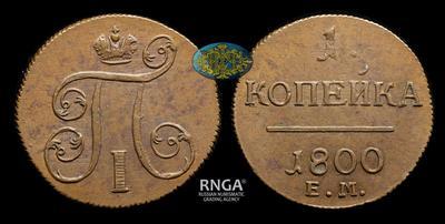 Копейка 1800 года, ЕМ