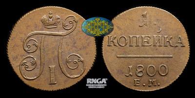 Копейка 1800 года, ЕМ