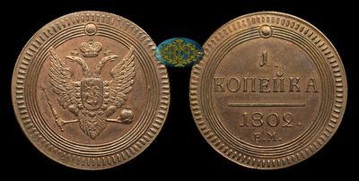 Копейка 1802 года, ЕМ / Новодел