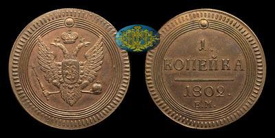Копейка 1802 года, ЕМ / Новодел