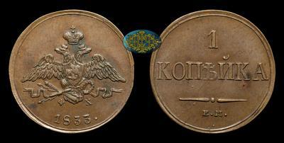 Копейка 1833 года, ЕМ ФХ