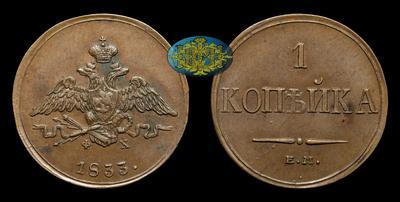 Копейка 1833 года, ЕМ ФХ