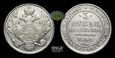 3 Рубля 1842 года, СПБ