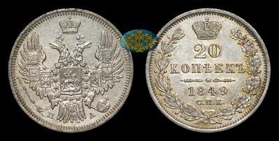 20 Копеек 1849 года, СПБ ПА