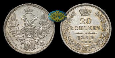 20 Копеек 1849 года, СПБ ПА