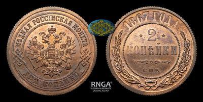 2 Копейки 1867 года, СПБ