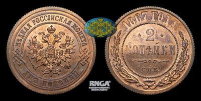 2 Копейки 1867 года, СПБ