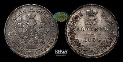 25 Копеек 1838 года, СПБ НГ