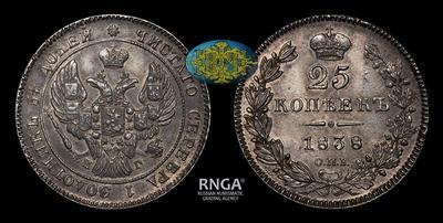 25 Копеек 1838 года, СПБ НГ