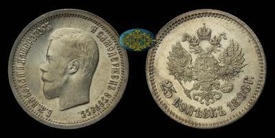 25 Копеек 1896 года