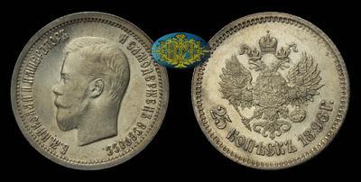 25 Копеек 1896 года